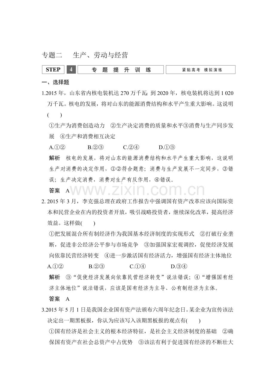 2016届江苏高考政治第二轮复习检测试题8.doc_第1页