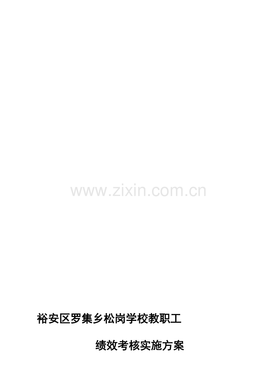 义务教育学校教职工绩效考核实施办法(试行).doc_第1页