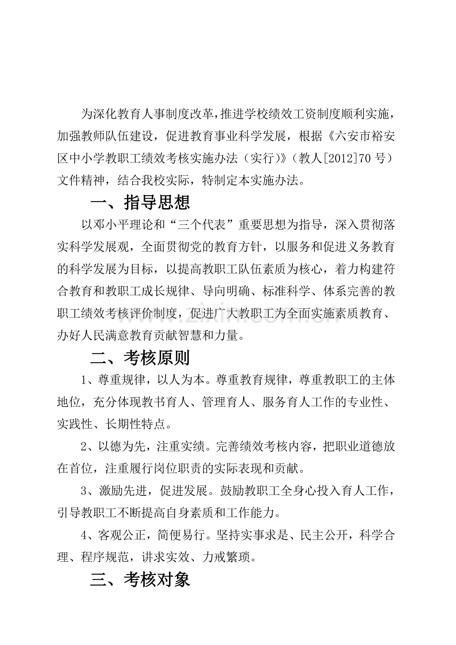 义务教育学校教职工绩效考核实施办法(试行).doc_第2页