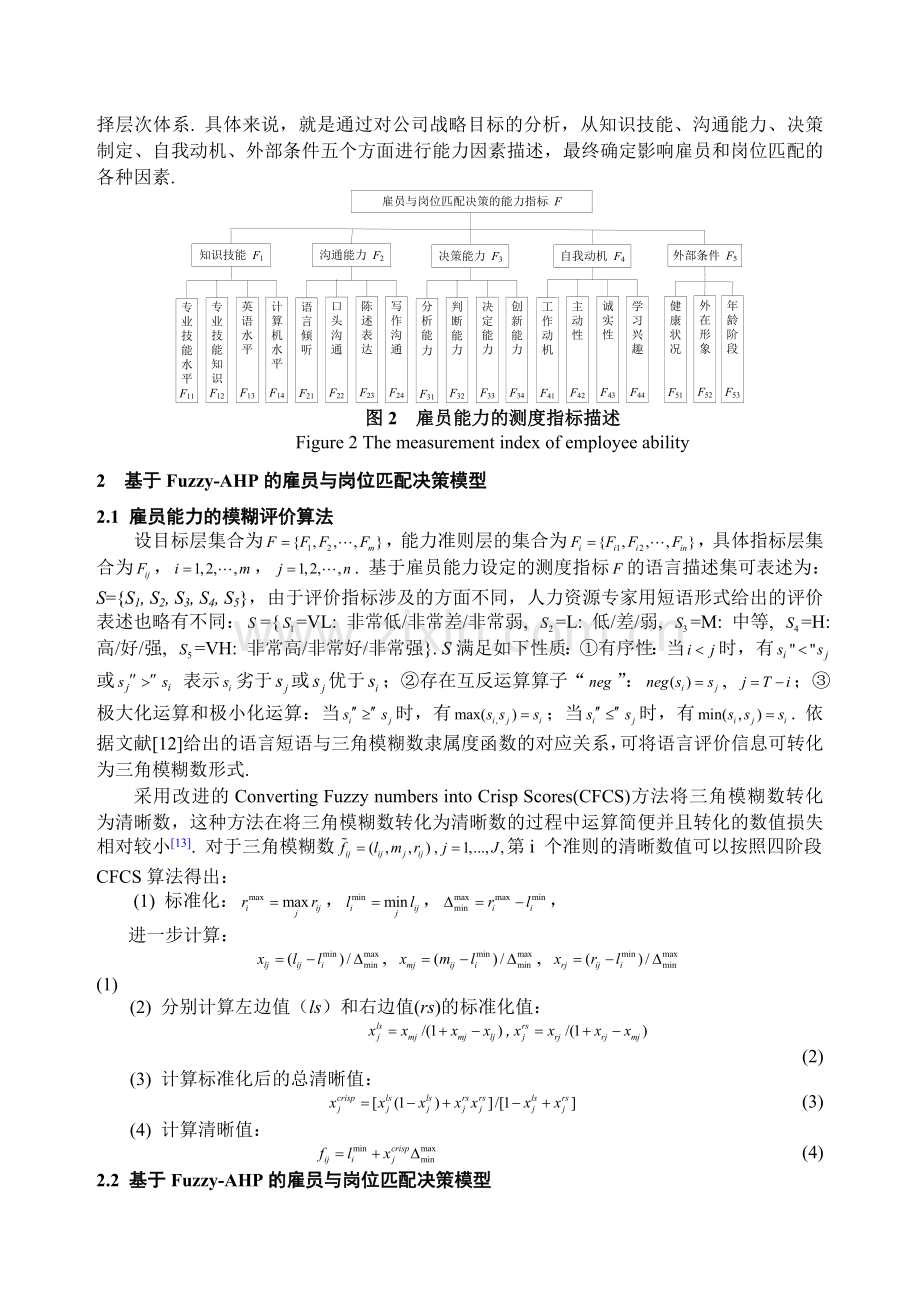 基于Fuzzy-AHP的雇员与岗位匹配决策方法.doc_第3页