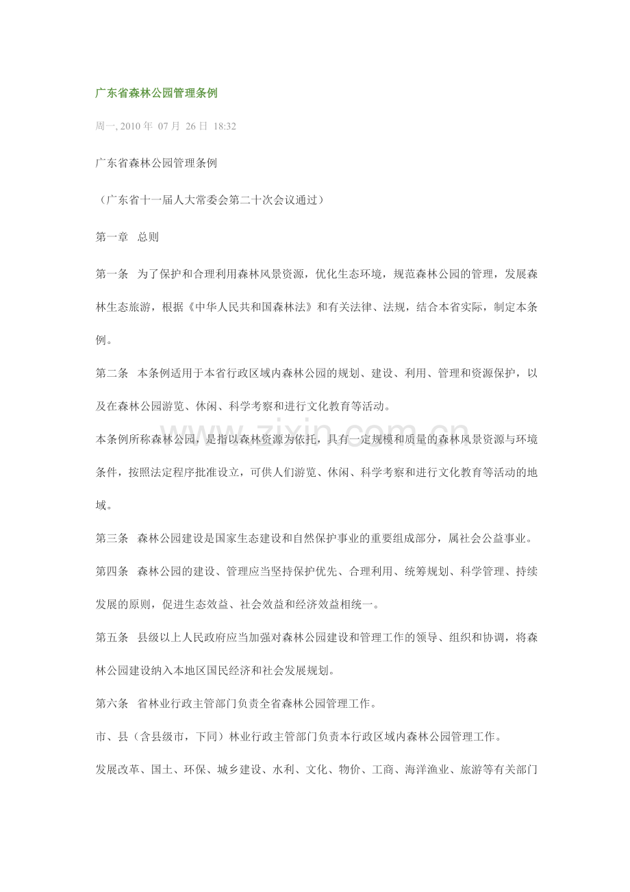 广东省森林公园管理条例.docx_第1页