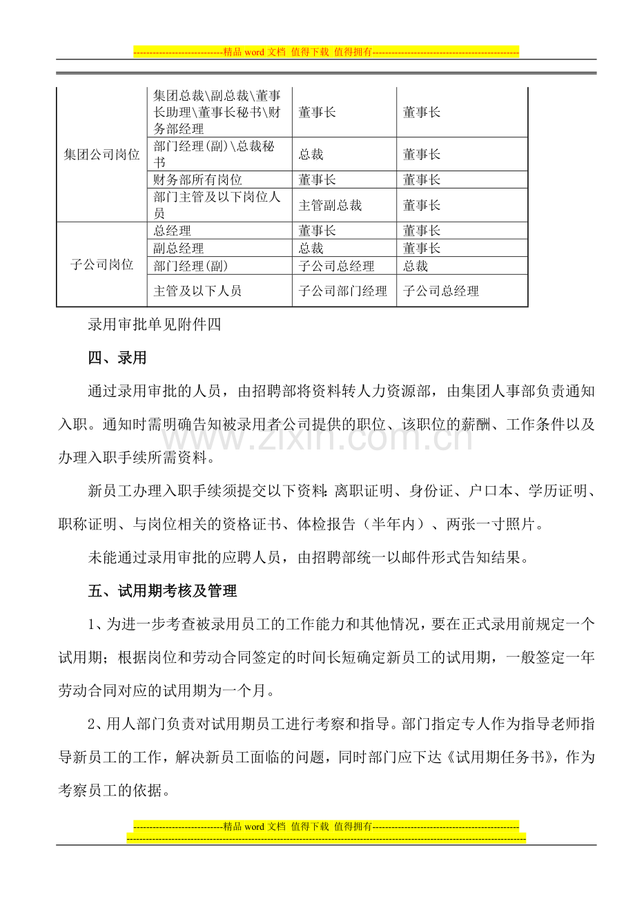 国泰集团招聘录用管理制度.doc_第3页