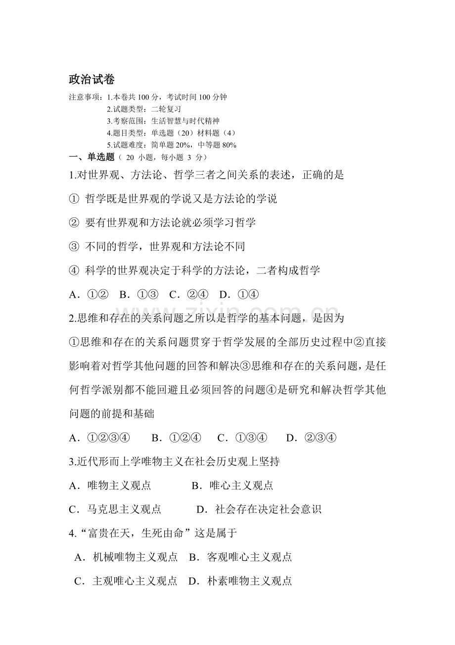 高三政治哲学及哲学的基本派别复习题.doc_第1页