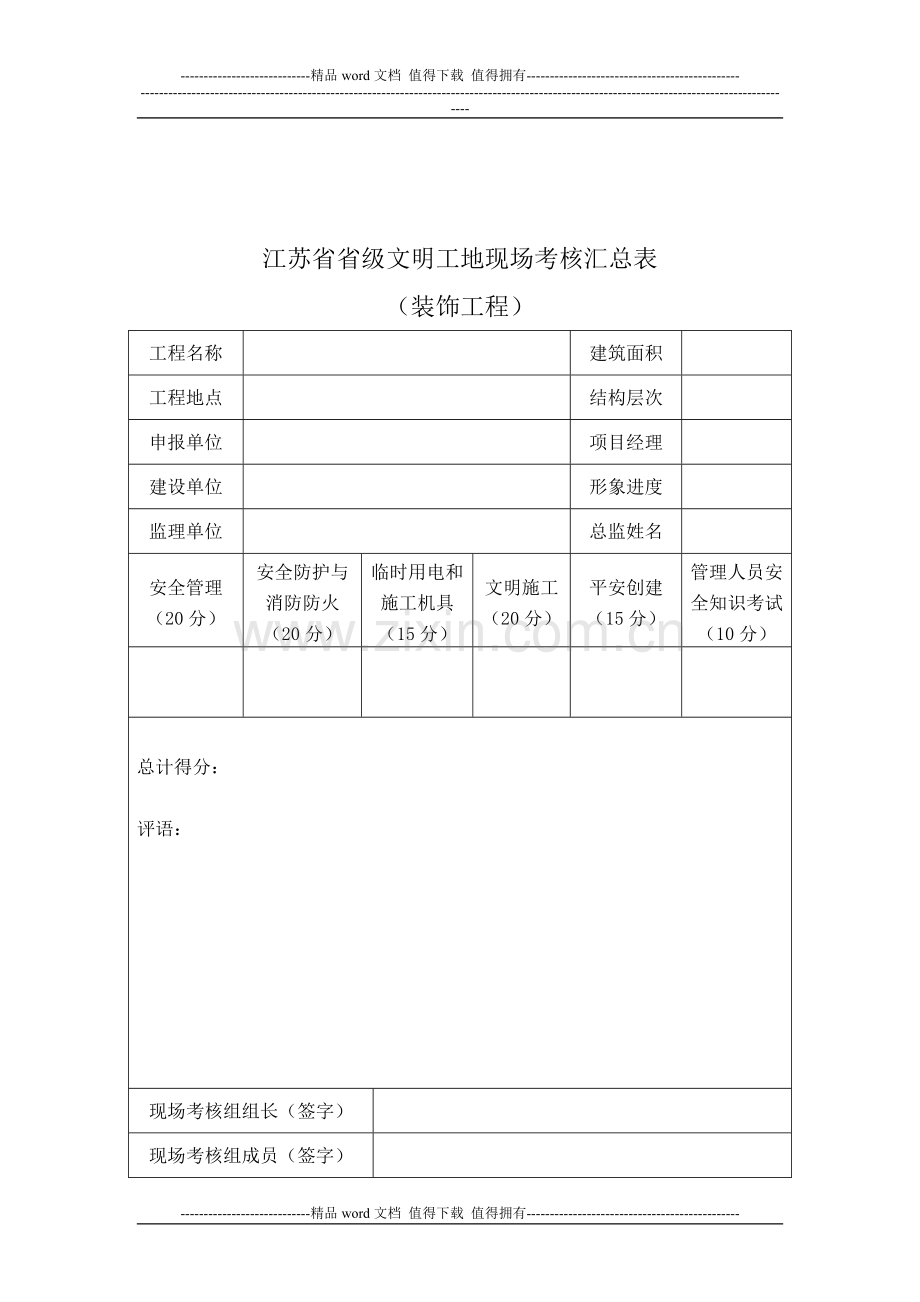 江苏省建筑施工省级文明工地现场安全考核评分表(装饰工程)..doc_第1页