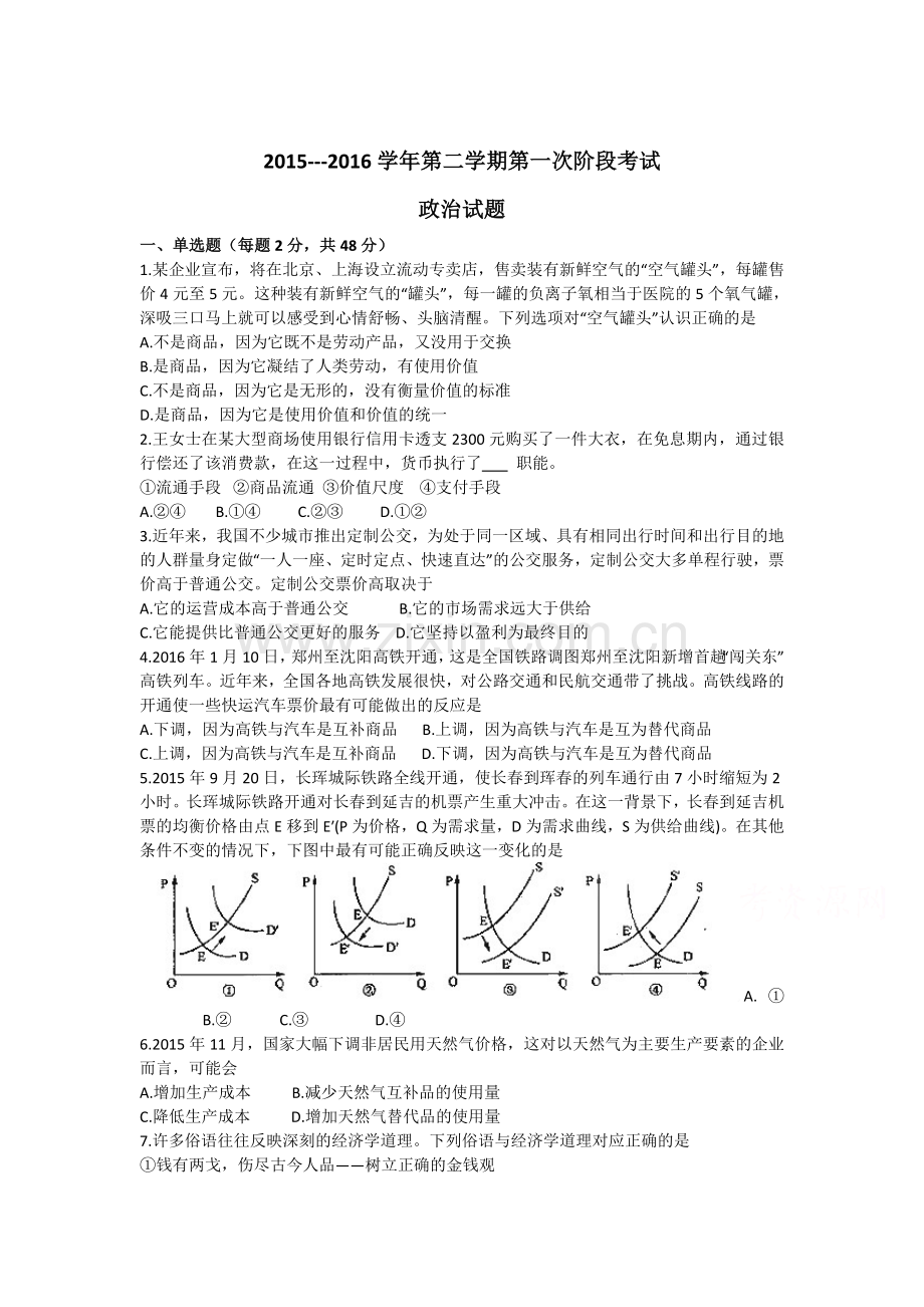 河北省辛集中学2015-2016学年高二政治下册第一次阶段性考试题.doc_第1页