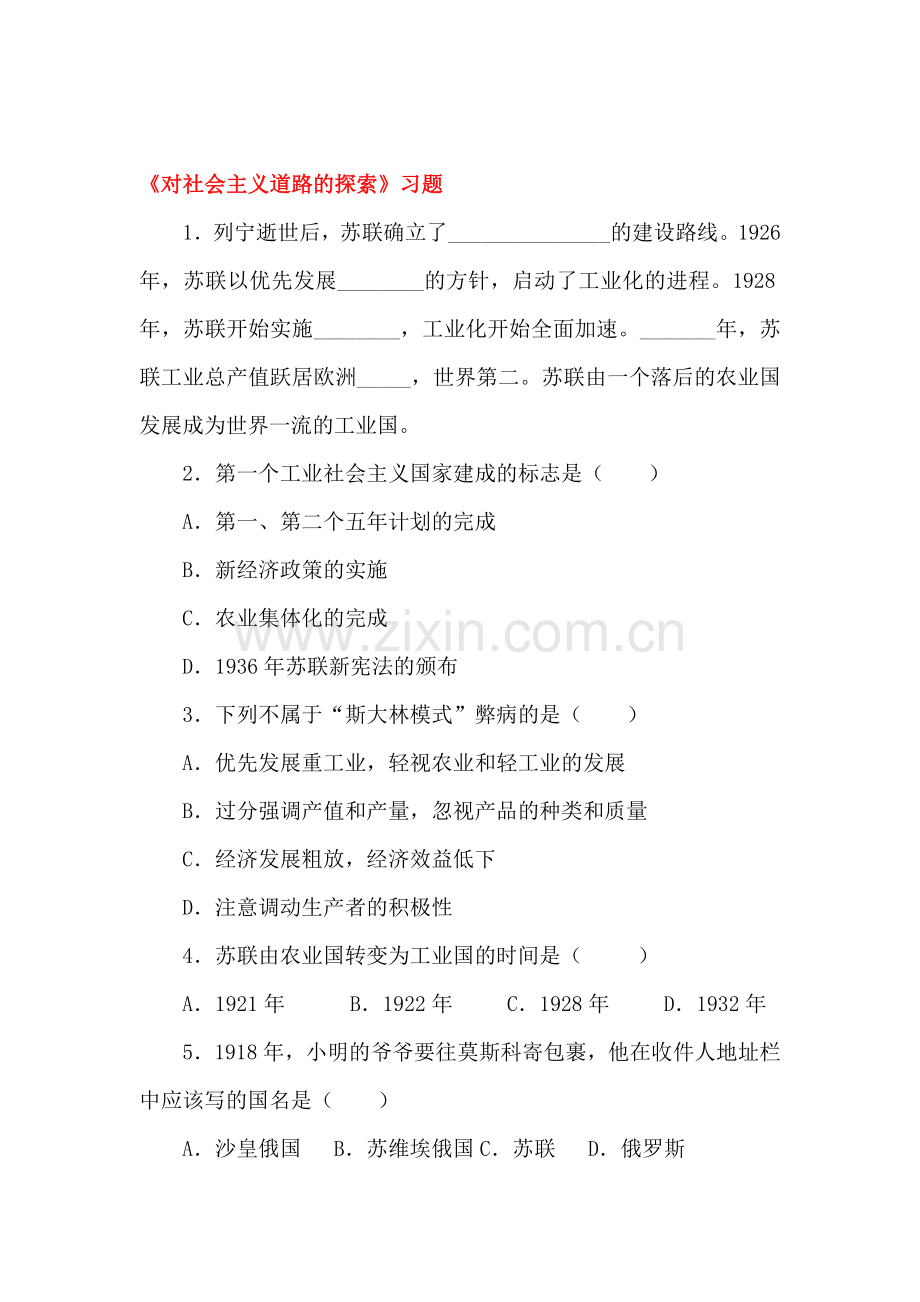 对社会主义道路的探索习题3.doc_第1页