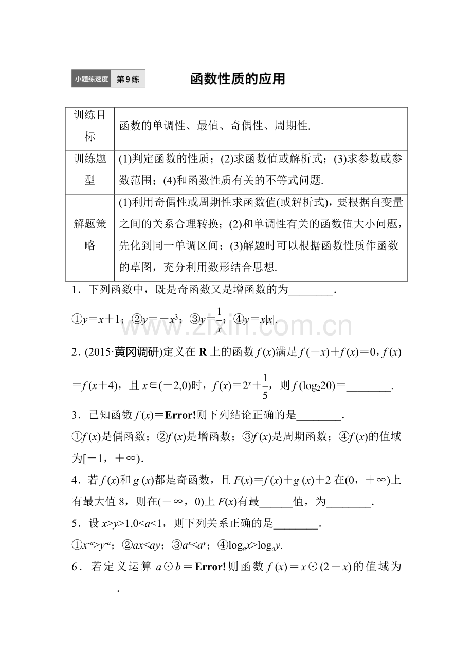 2017届江苏高考理科数学考点专题复习检测9.doc_第1页