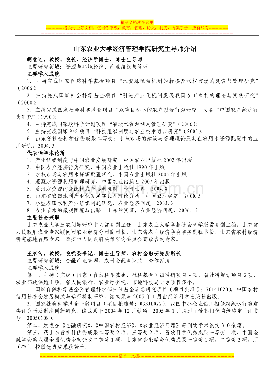 山东农业大学经济管理学院研究生导师介绍.doc_第1页