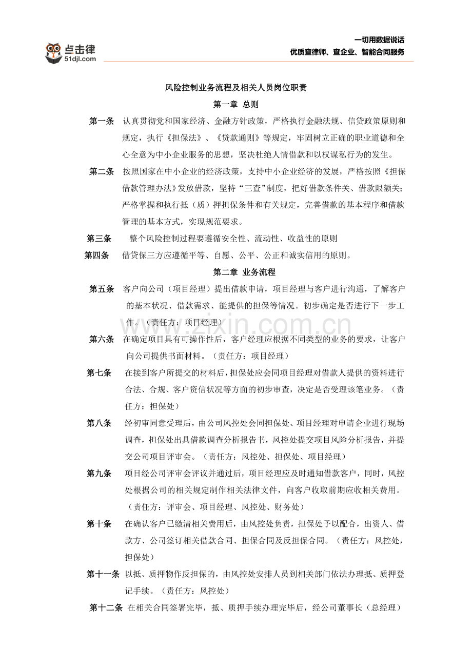 贷款担保风控业务流程职责.doc_第1页