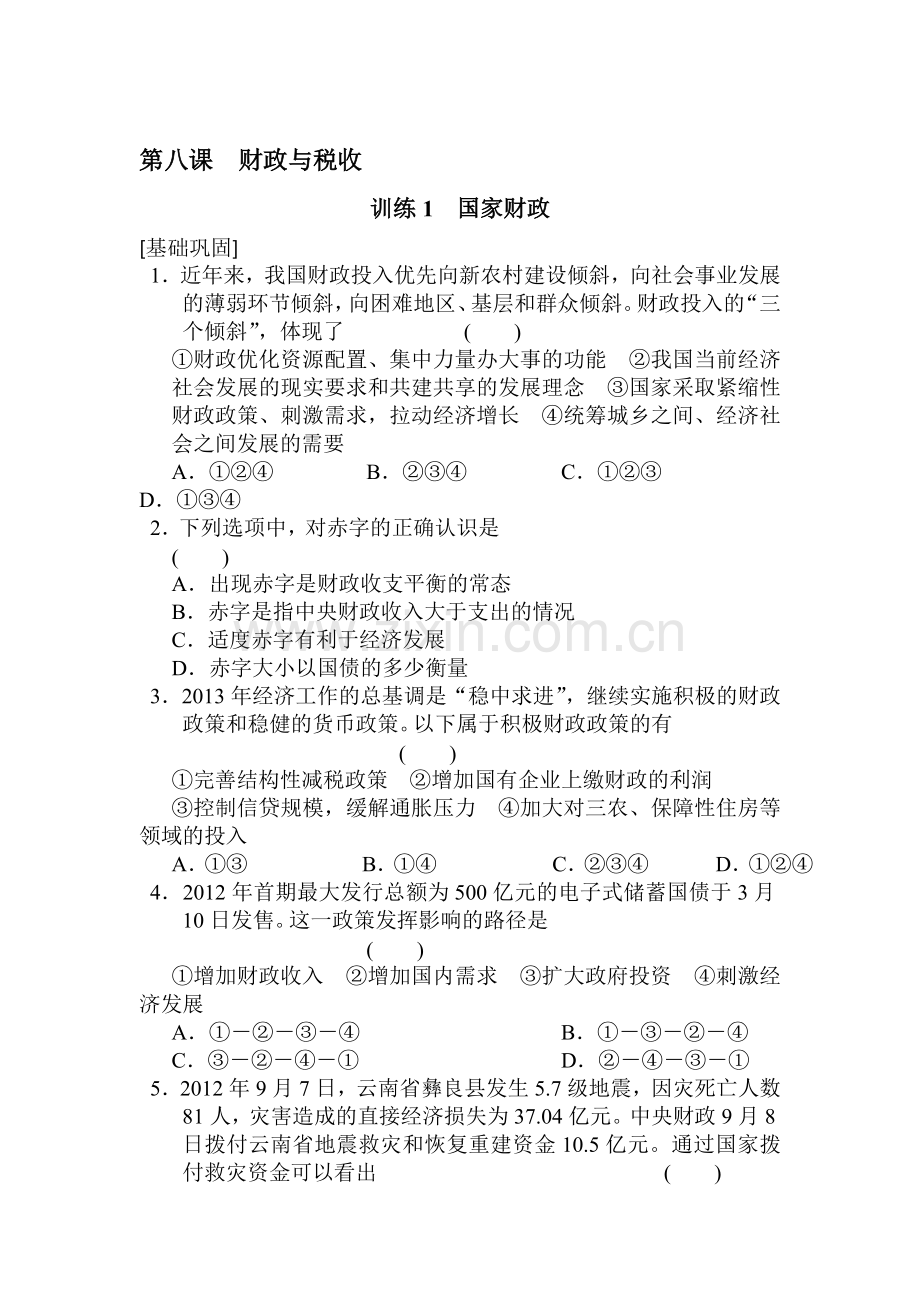 高一政治上册知识点同步训练题15.doc_第1页