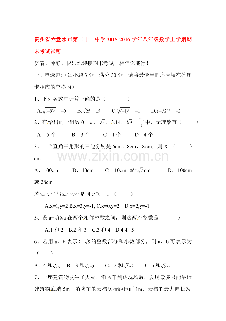 贵州省六盘水市2015-2016学年八年级数学上册期末试题.doc_第1页