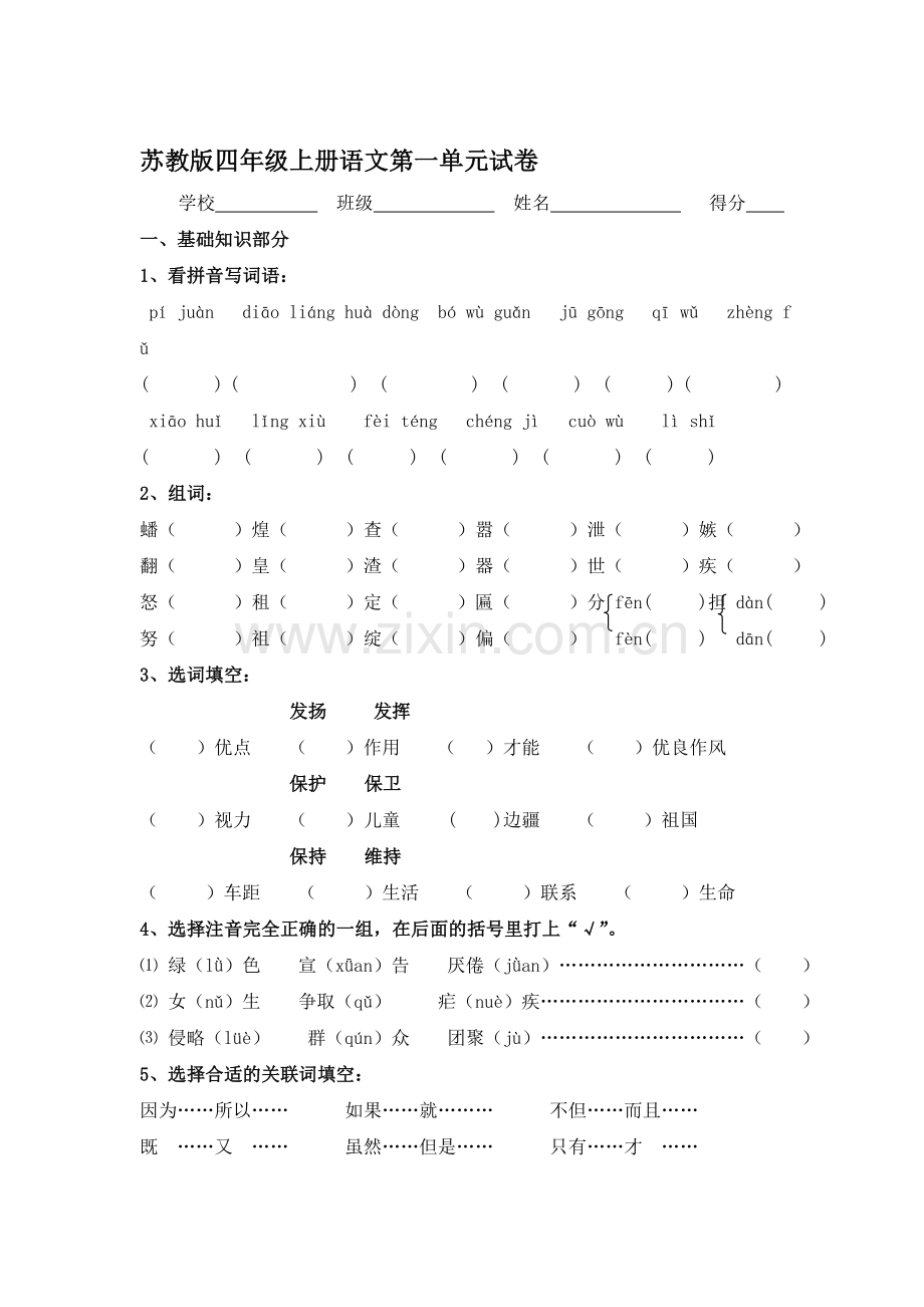 四年级语文上册第一单元测试卷4.doc_第1页