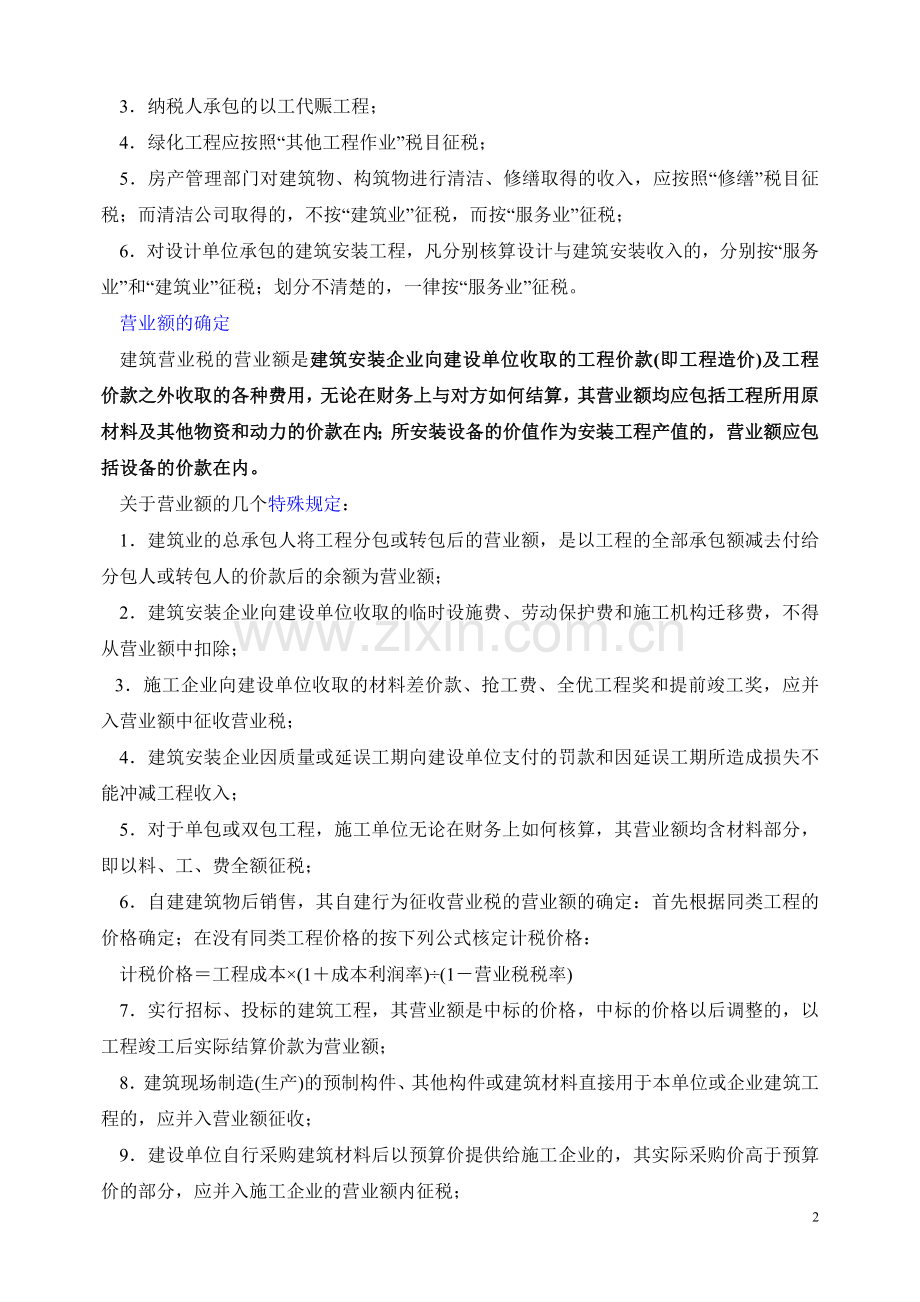 建筑安装业税收政策.doc_第2页