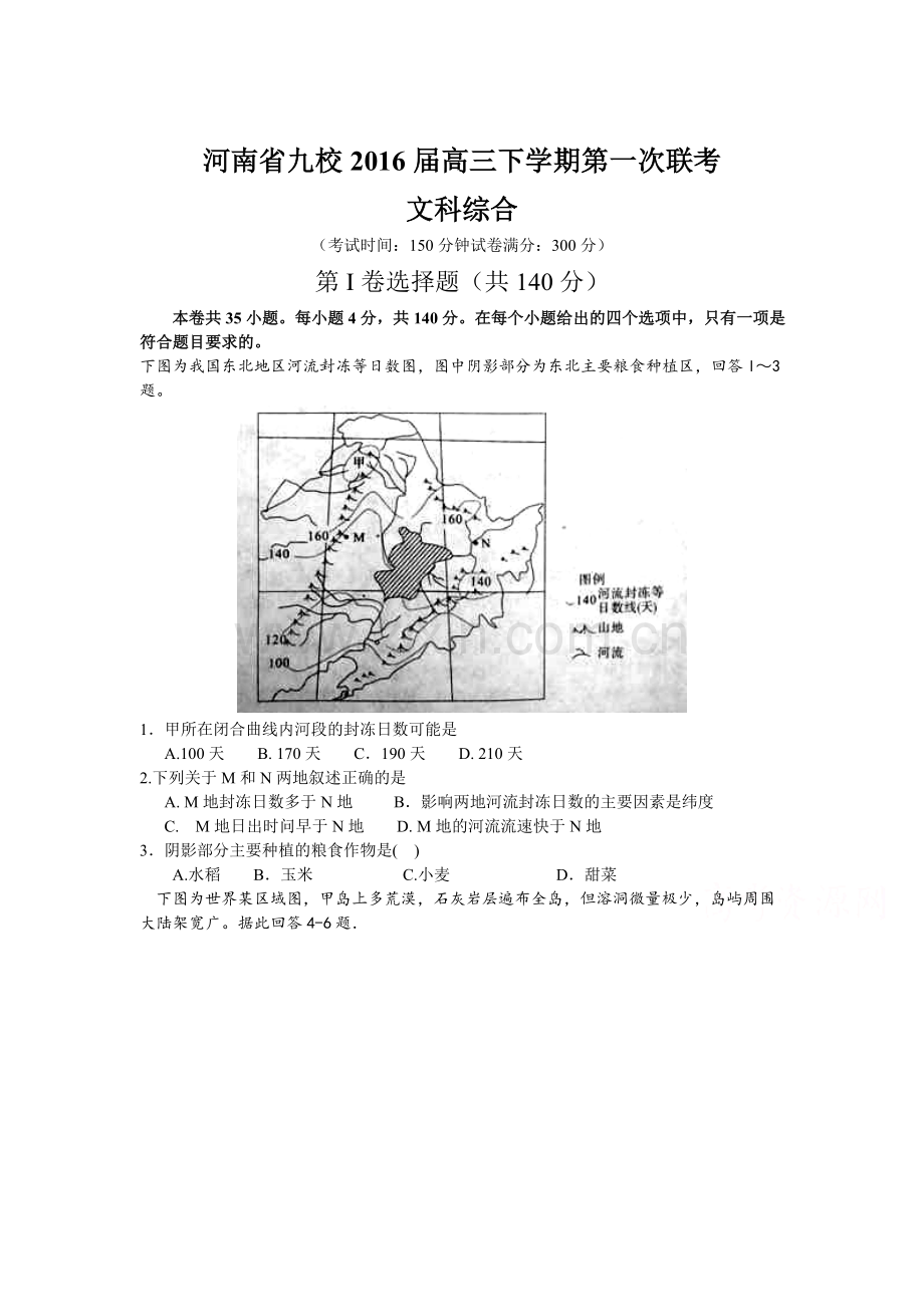 河南省九校2016届高三文综下册第一次联考试题.doc_第1页