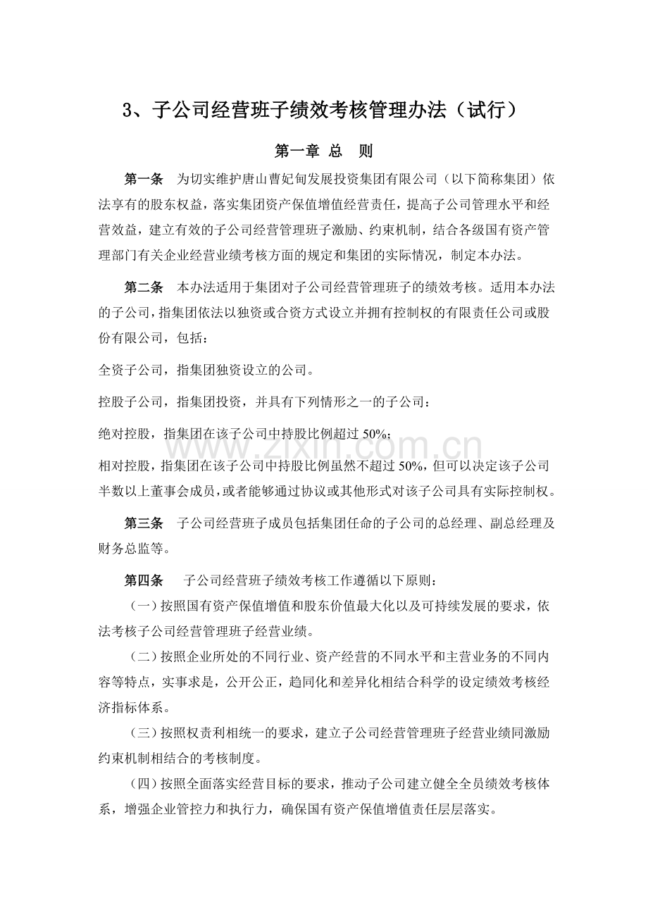 子公司经营班子绩效考核管理办法.doc_第1页