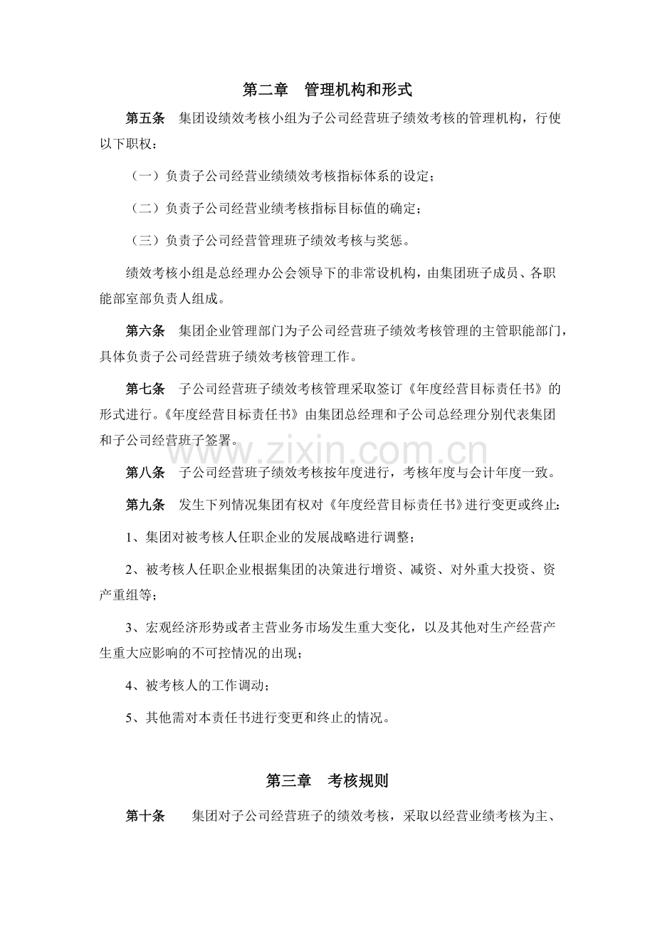 子公司经营班子绩效考核管理办法.doc_第2页