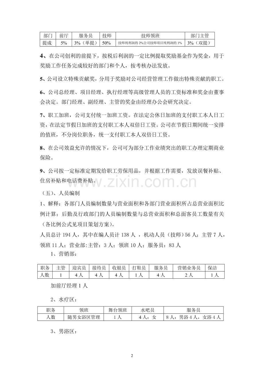 桑拿洗浴经营管理方案(全套)-DOC-62页.doc_第2页