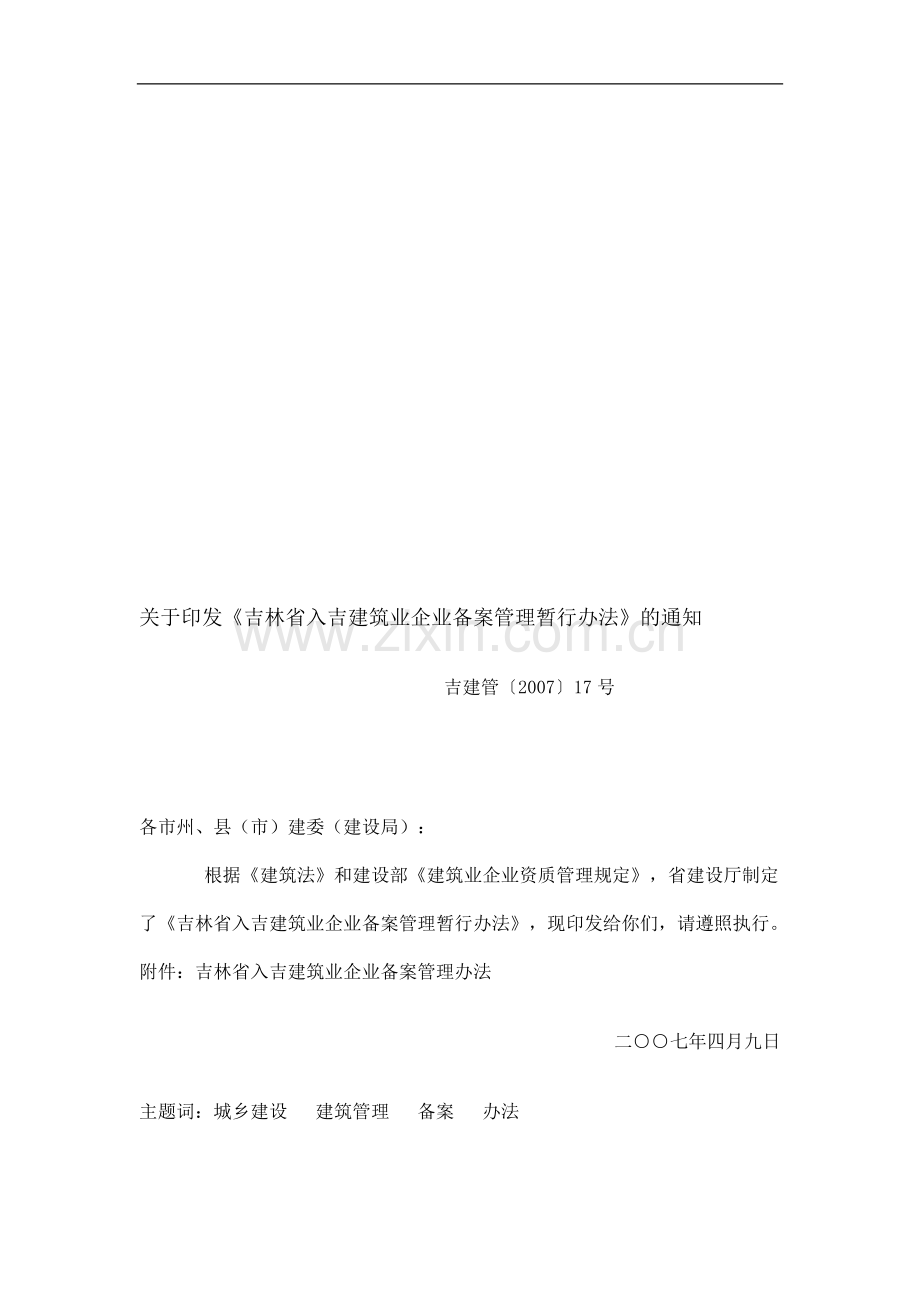 吉林省入吉建筑业企业备案管理暂行办法.doc_第1页