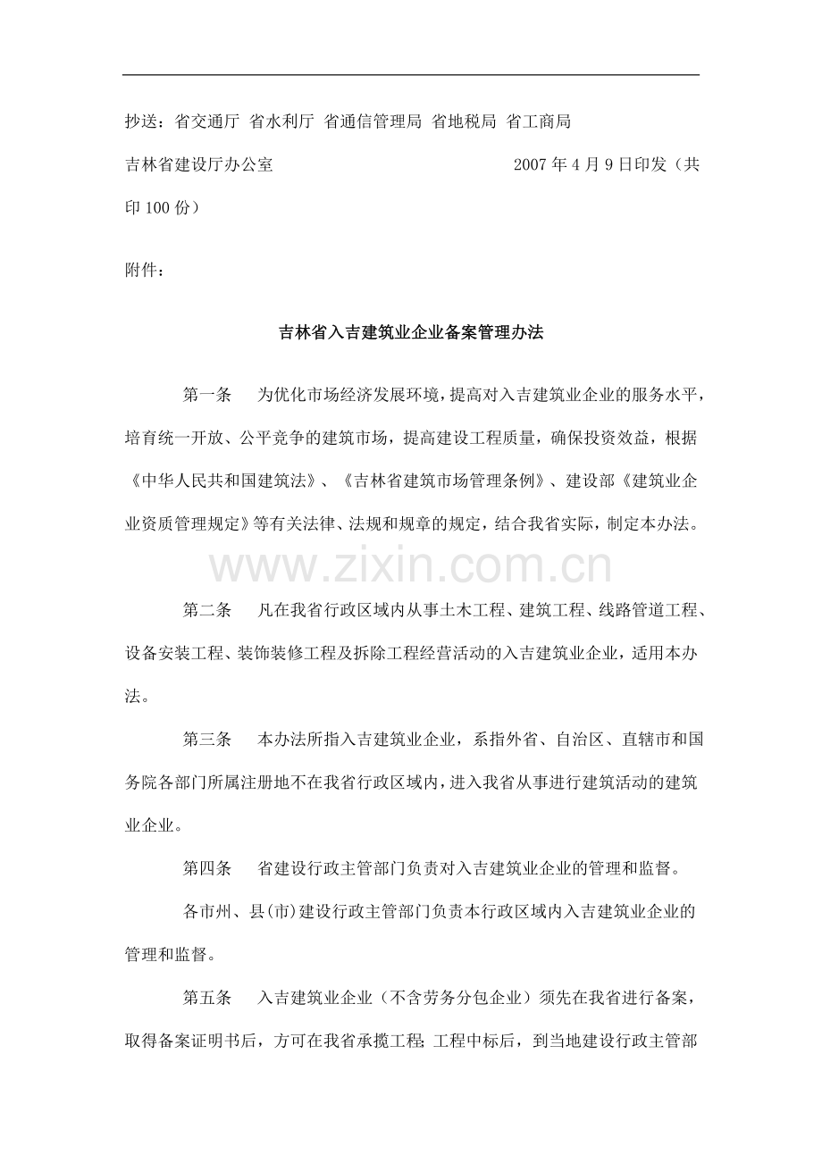 吉林省入吉建筑业企业备案管理暂行办法.doc_第2页