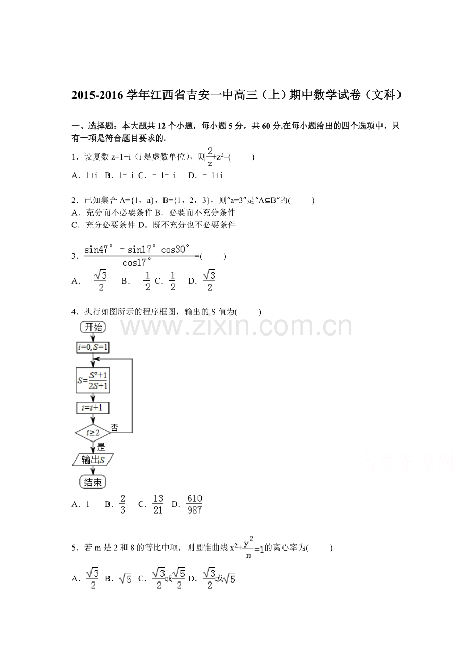 江西省吉安一中2016届高三数学上册期中试题.doc_第1页