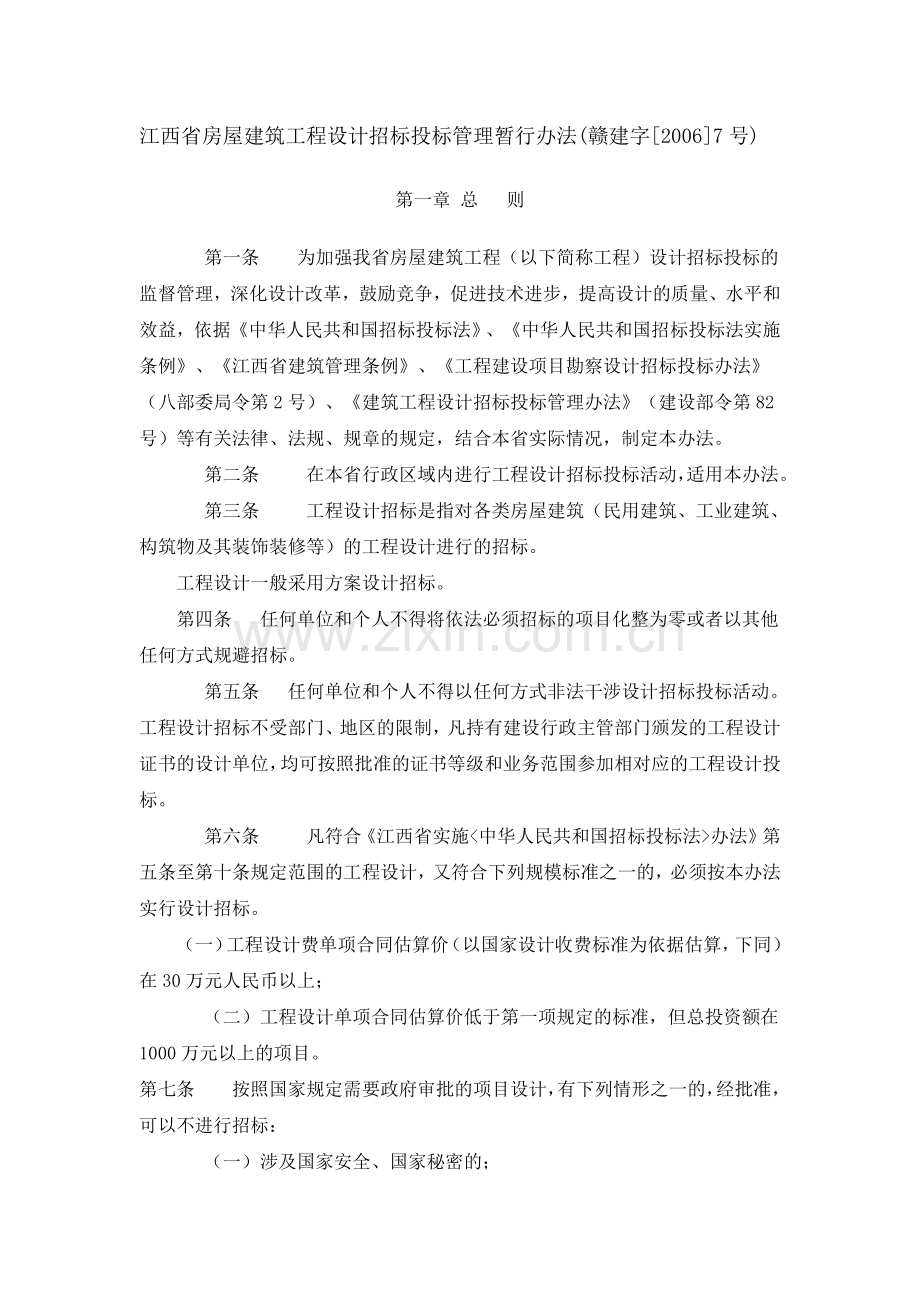 江西省房屋建筑工程设计招标投标管理暂行办法1.docx_第1页