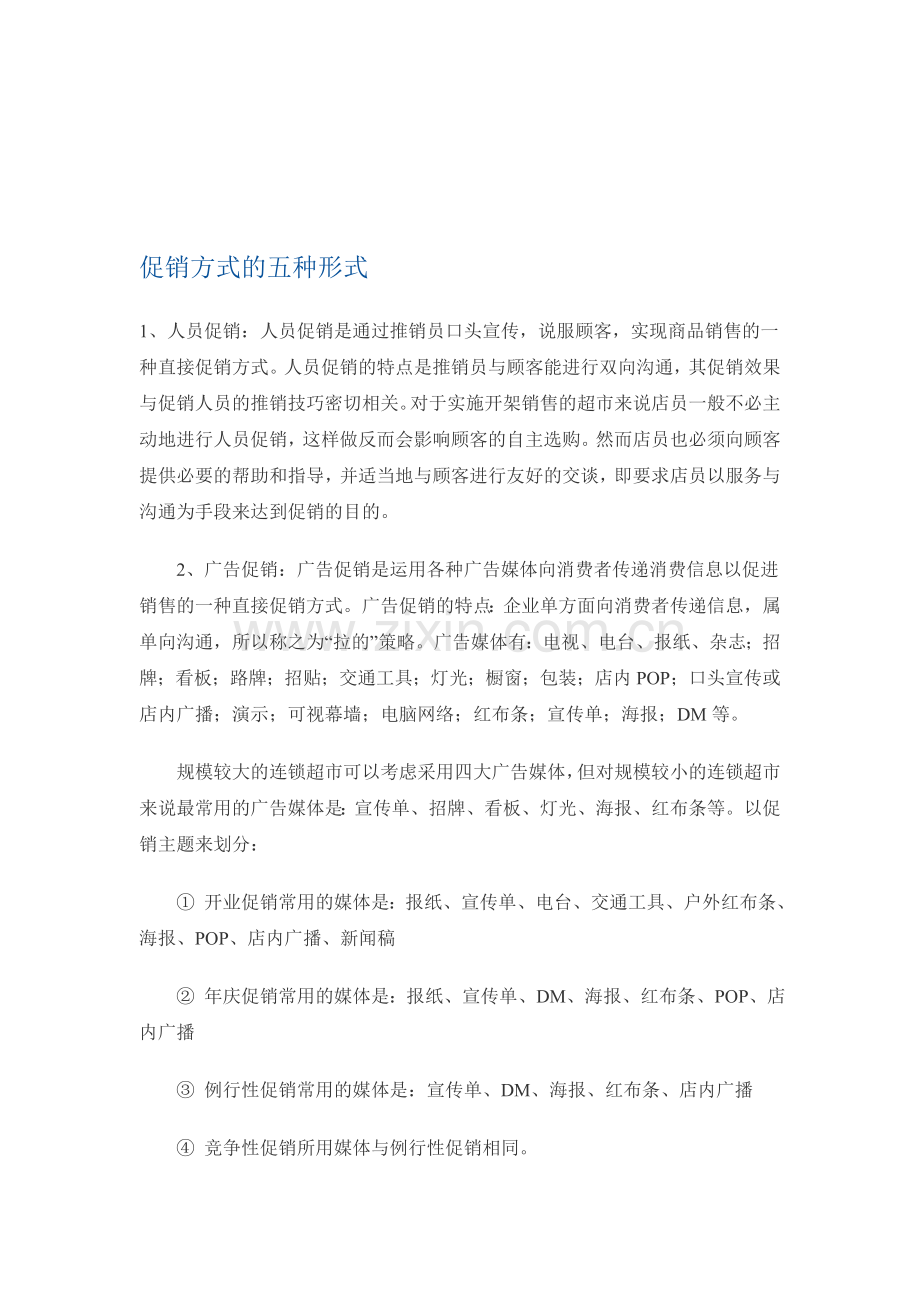 促销方式的五种形式.doc_第1页