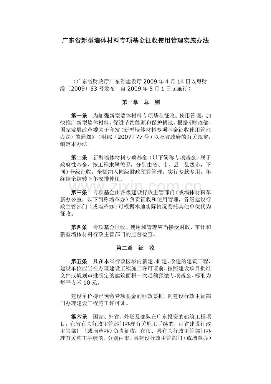 广东省新型墙体材料专项基金征收使用管理实施办法.doc_第1页