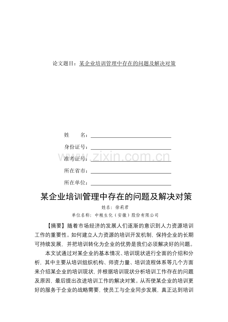 某企业培训管理中存在的问题及解决对策.doc_第2页