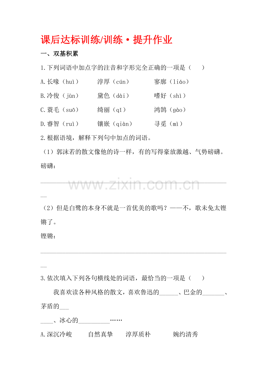 九年级语文上学期课后同步达标训练题10.doc_第1页