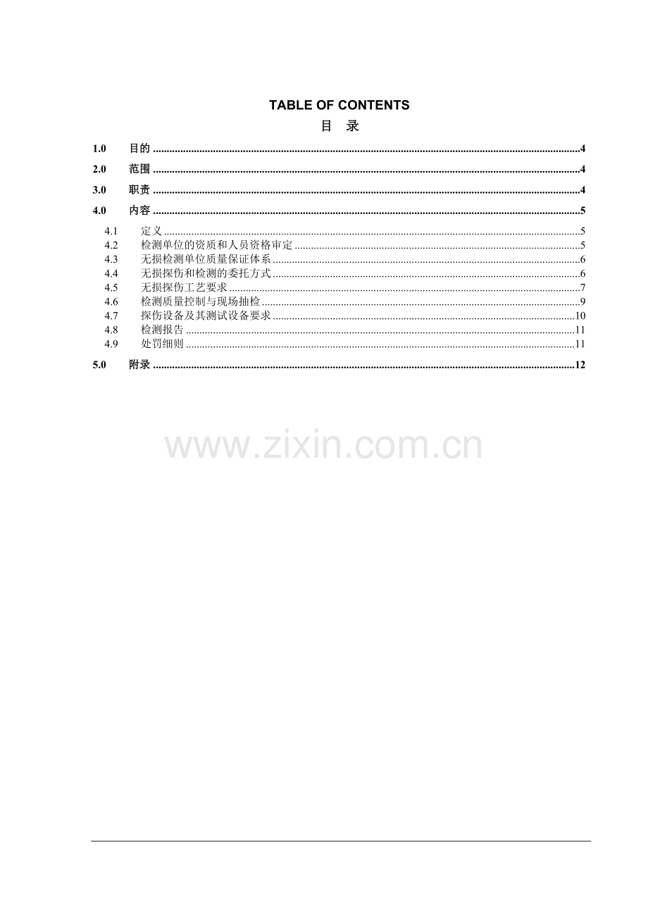 无损探伤和检测实施管理办法.doc_第3页