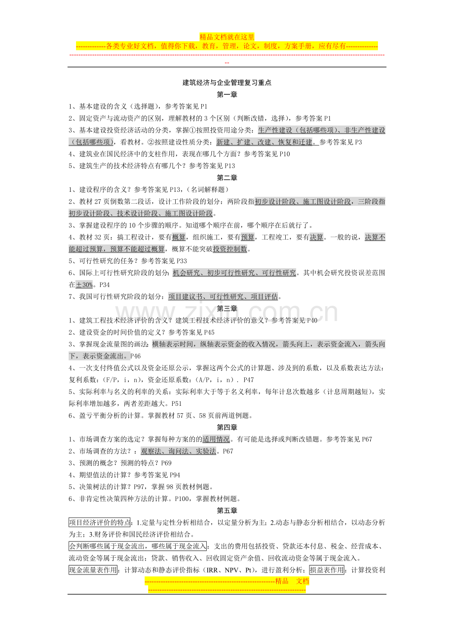 建筑经济与企业管理复习重点.doc_第1页