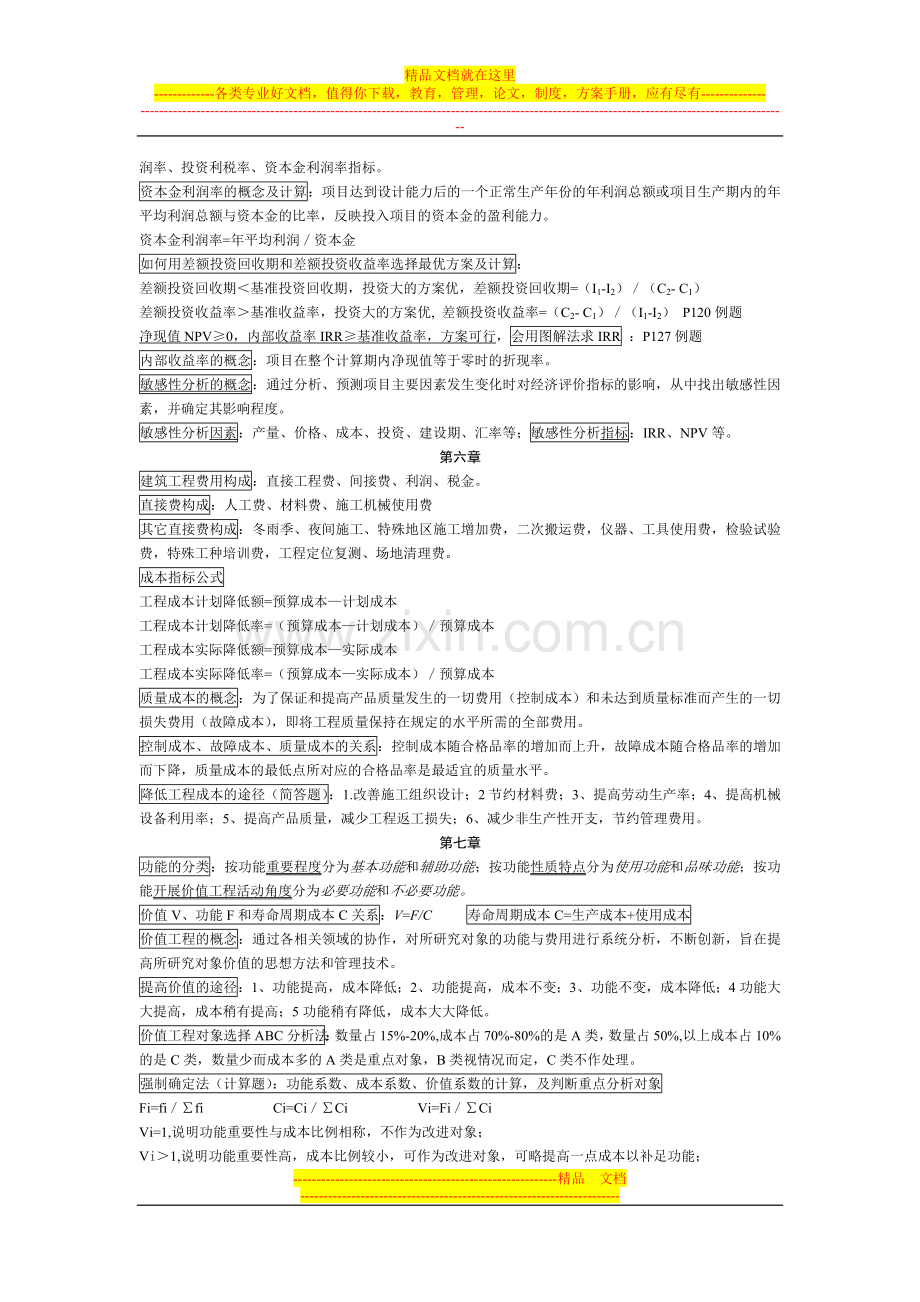 建筑经济与企业管理复习重点.doc_第2页