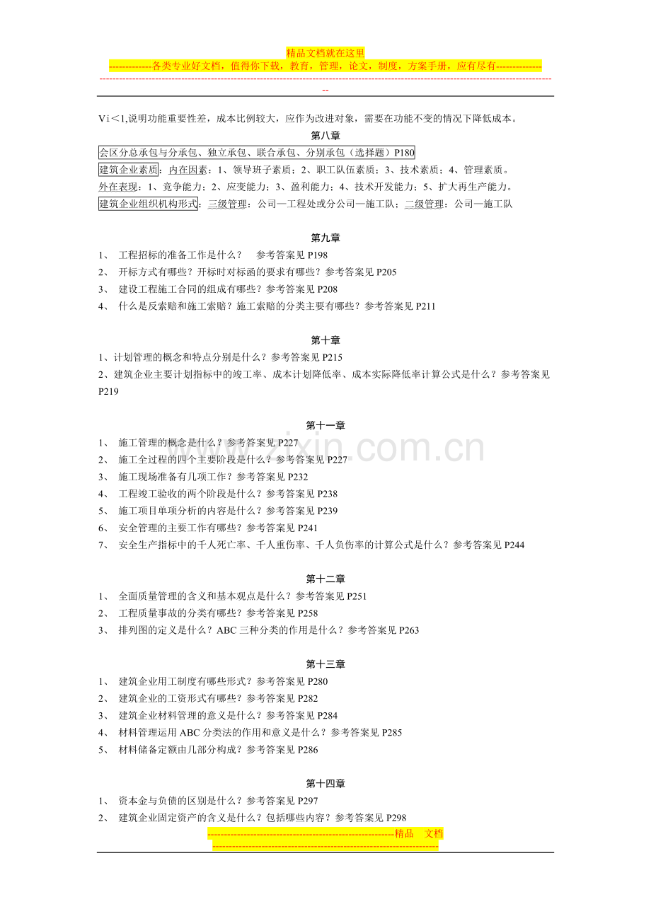 建筑经济与企业管理复习重点.doc_第3页