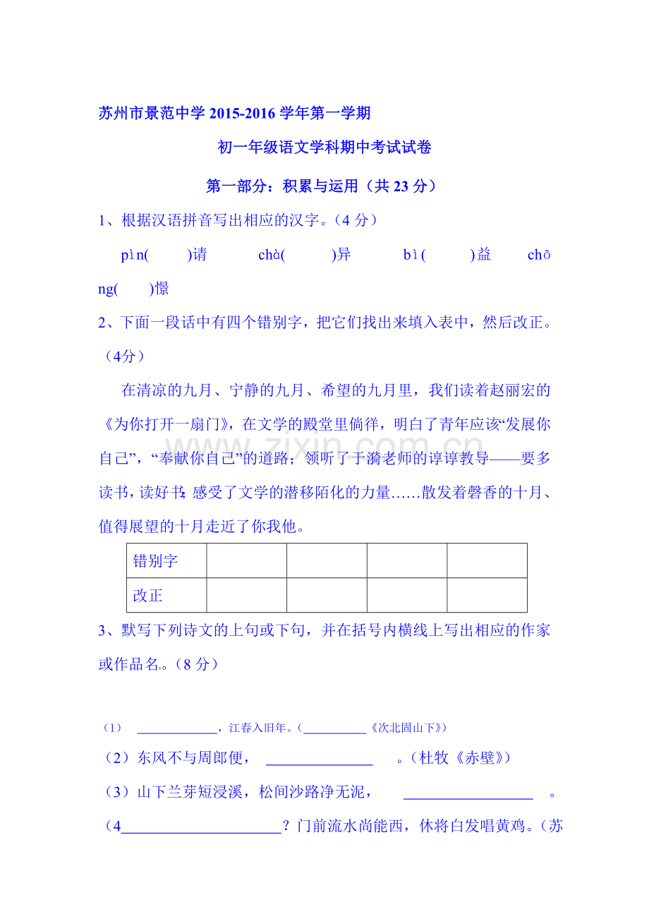 2015-2016学年七年级语文上册期中考试试卷10.doc_第1页