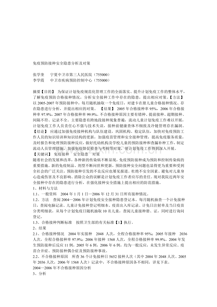 免疫预防接种安全隐患分析及对策.doc_第1页