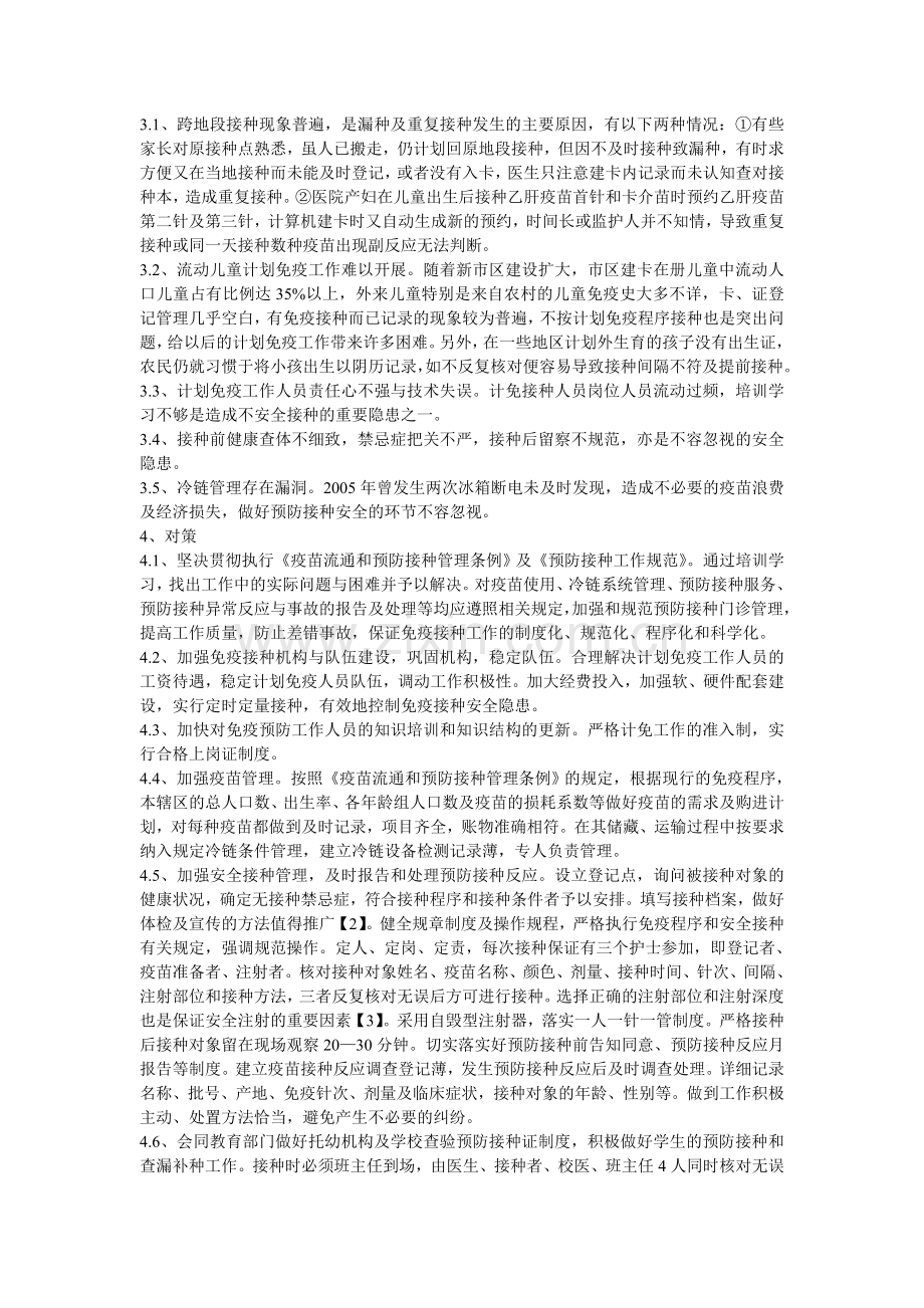 免疫预防接种安全隐患分析及对策.doc_第2页