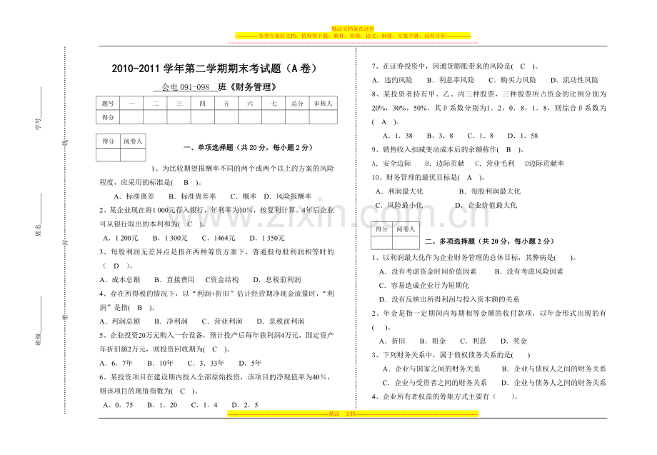 财务管理期末试题(A)[1]1.doc_第1页