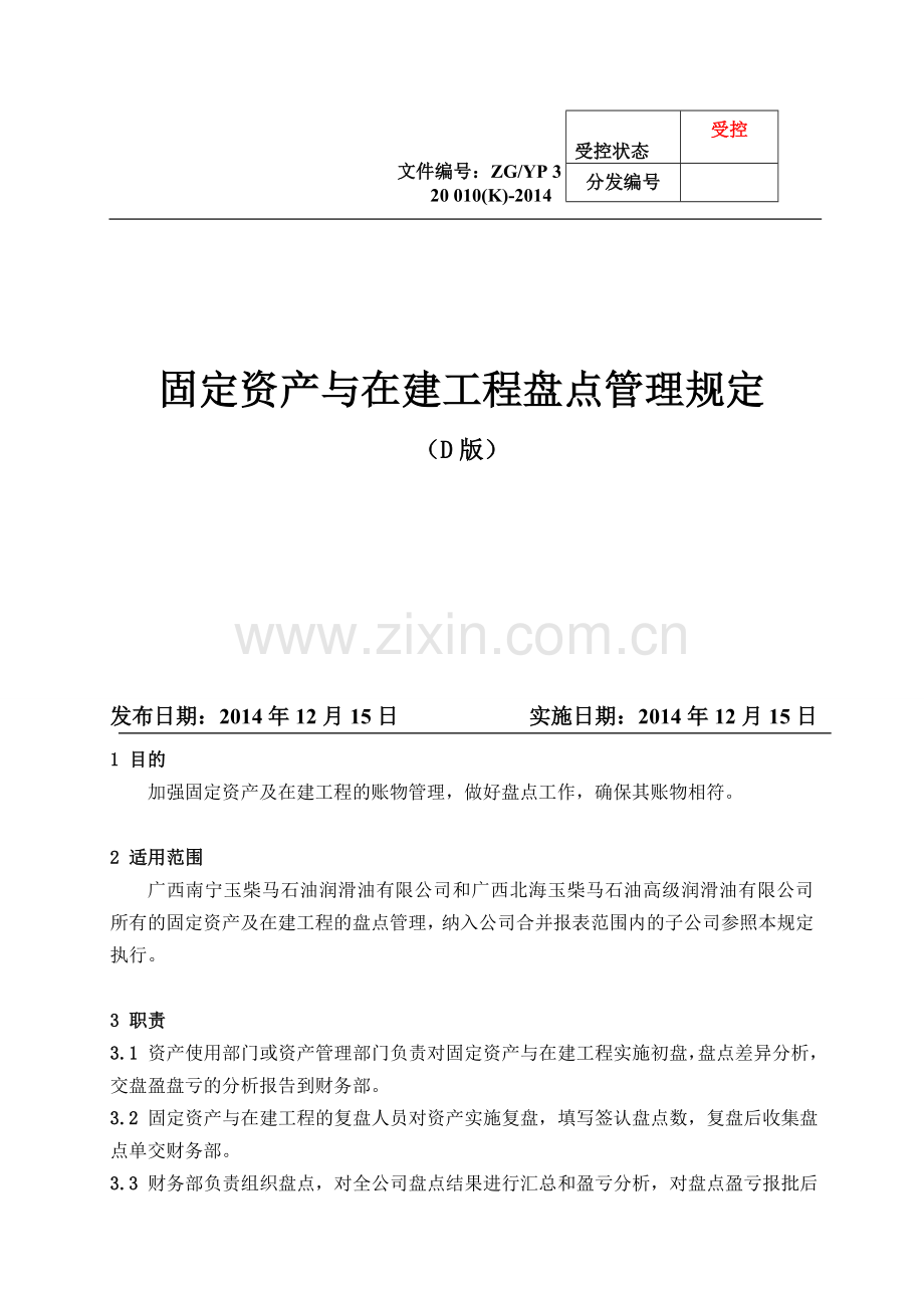 固定资产与在建工程盘点管理规定.doc_第1页