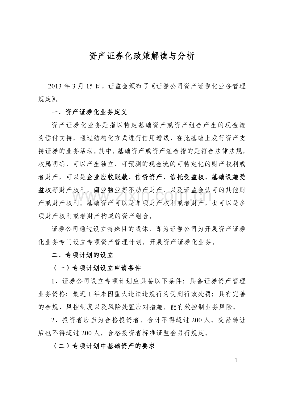 资产证券化及信托计划、资管计划解读.doc_第1页