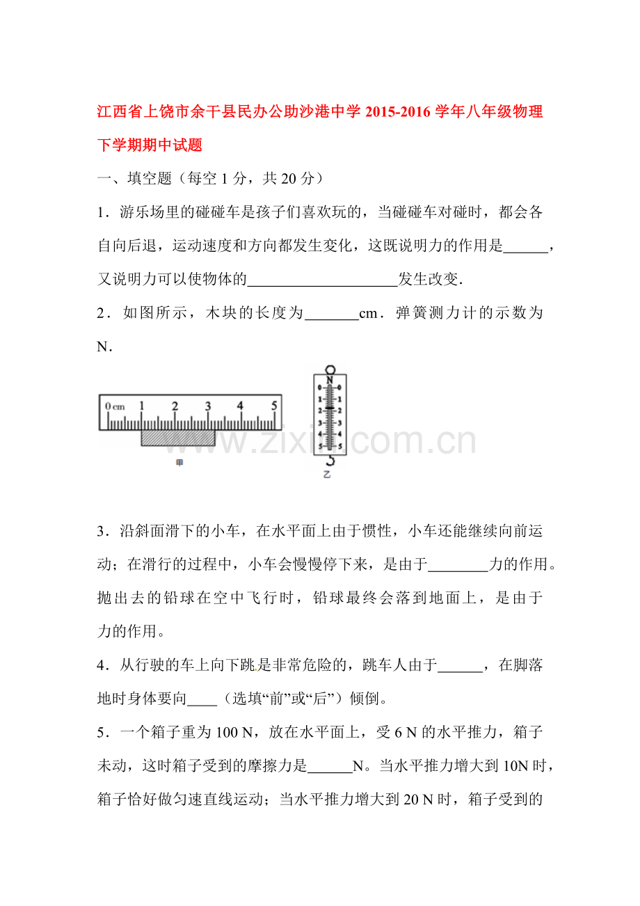 江西省上饶市2015-2016学年八年级物理下册期中测试题.doc_第1页