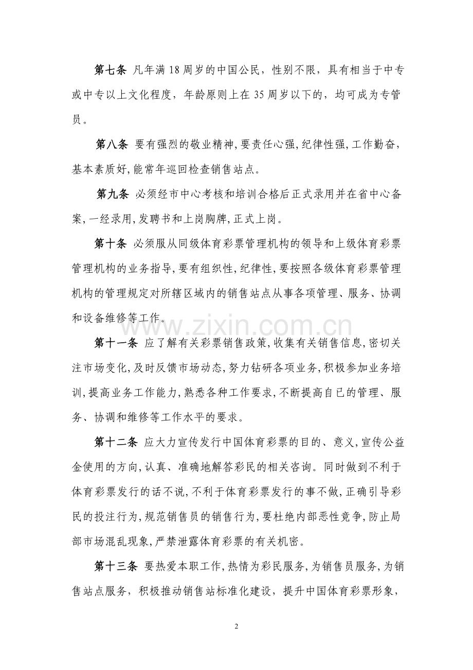 江苏体彩销售管理部规章制度.doc_第2页