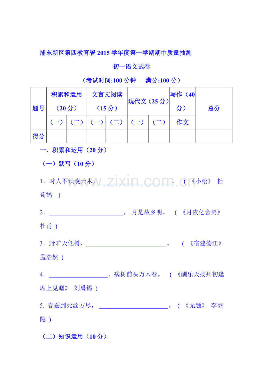 2015-2016学年七年级语文上册期中考试试卷16.doc_第1页