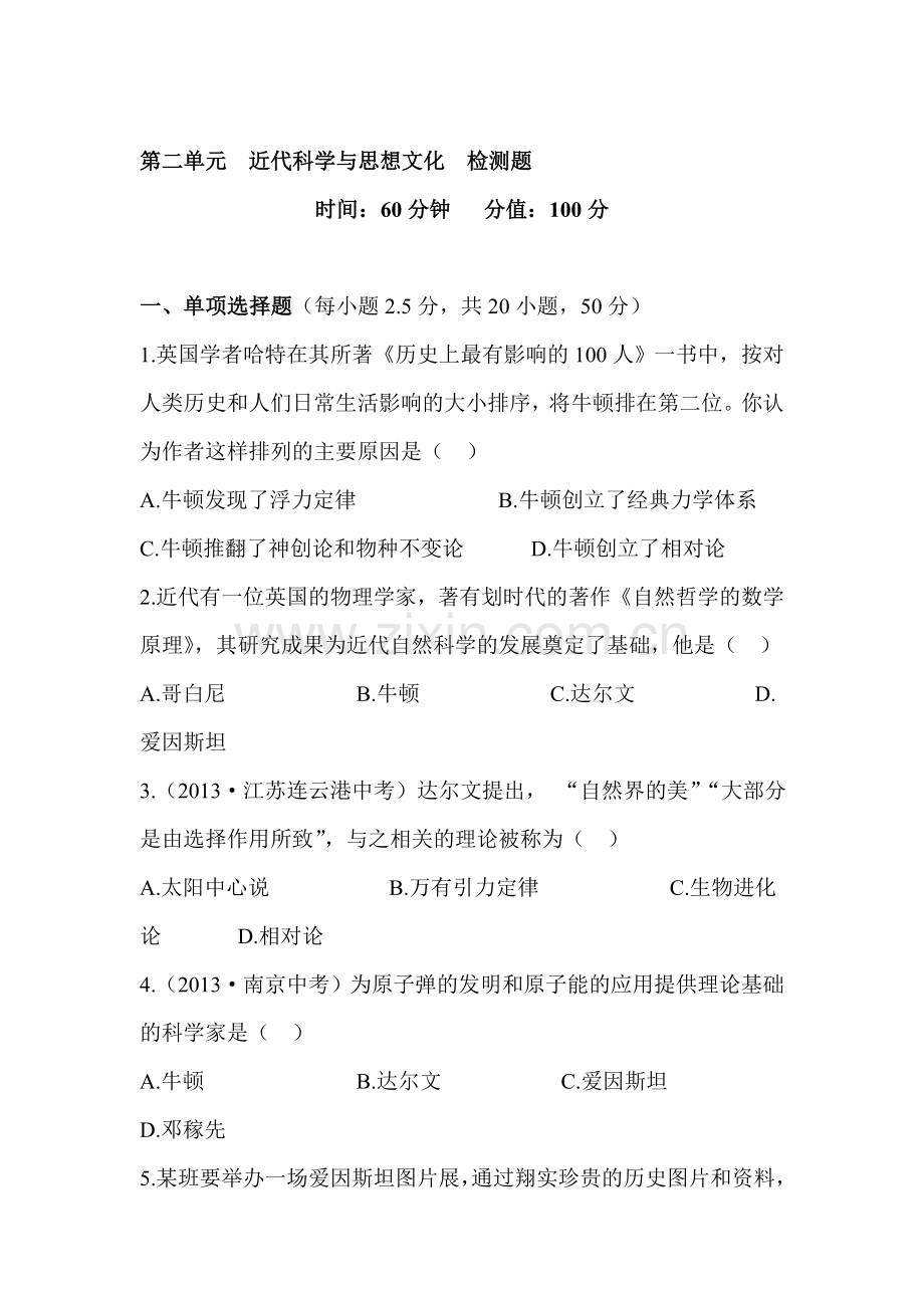 近代科学与思想文化检测题.doc_第1页