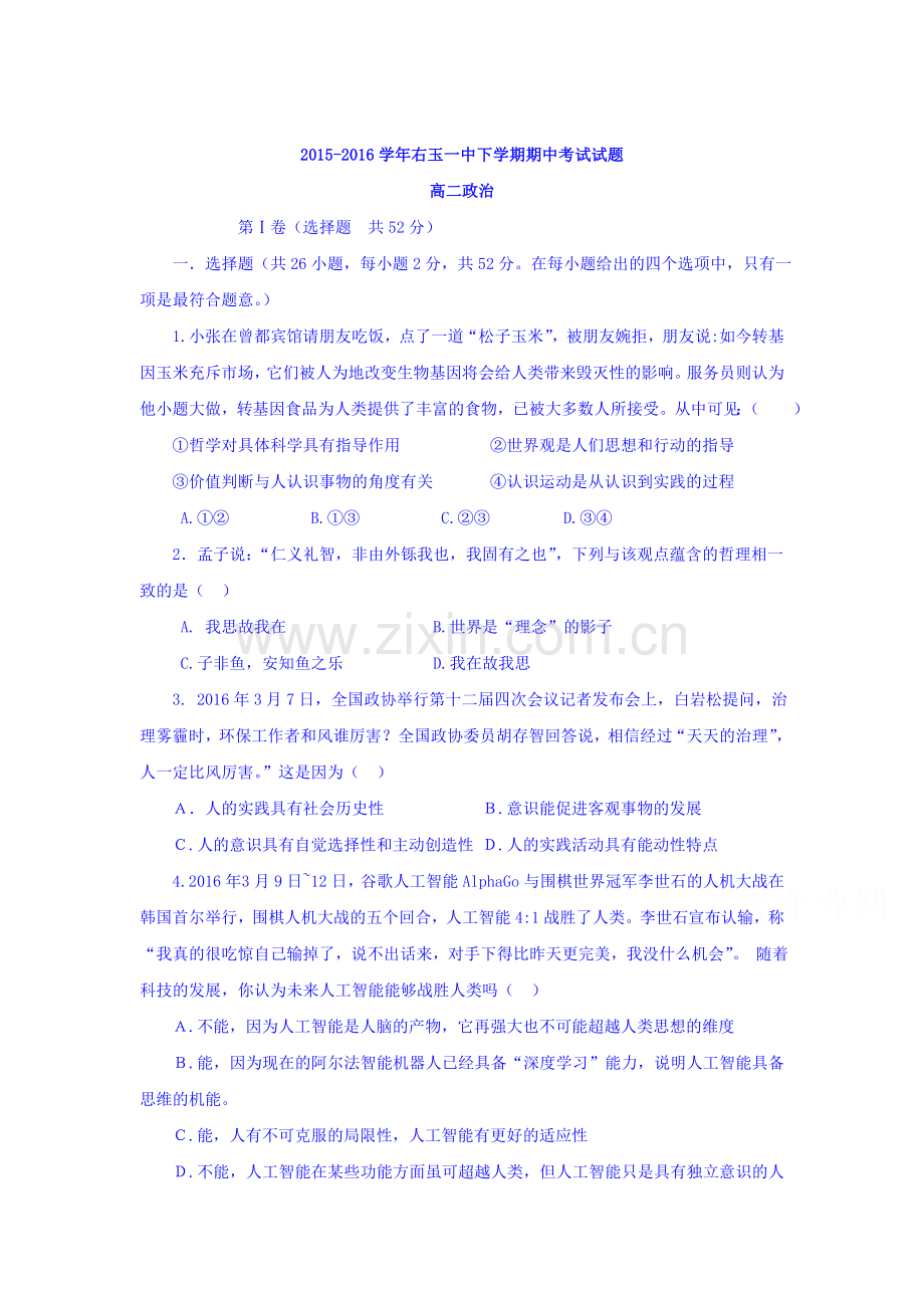 山西省右玉一中2015-2016学年高二政治下册期中考试题.doc_第1页