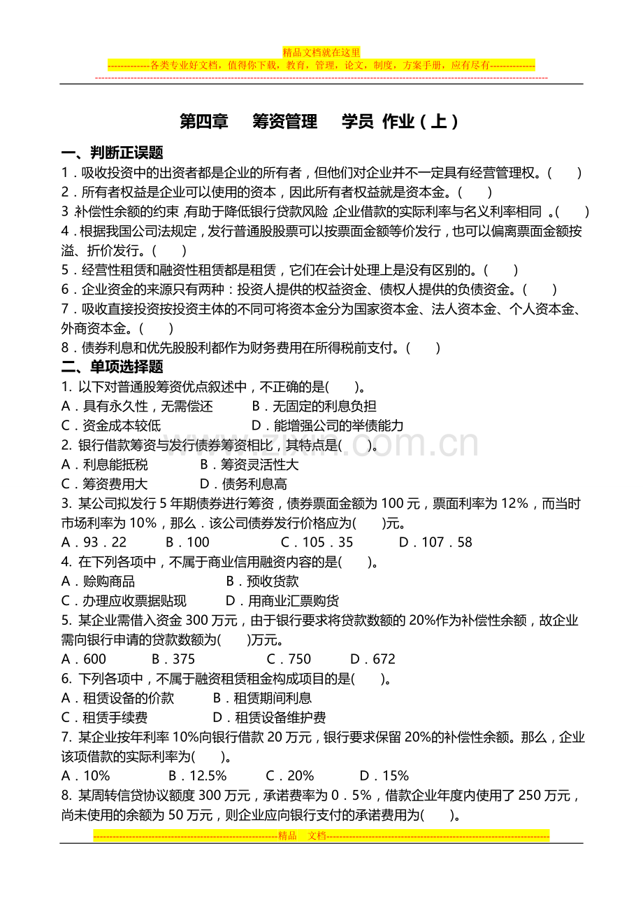 财务管理第四章筹资管理作业答案.doc_第1页