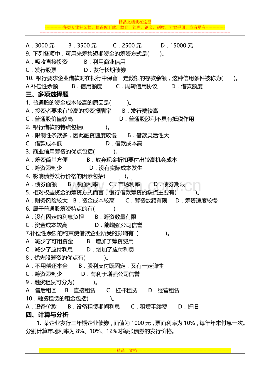 财务管理第四章筹资管理作业答案.doc_第2页