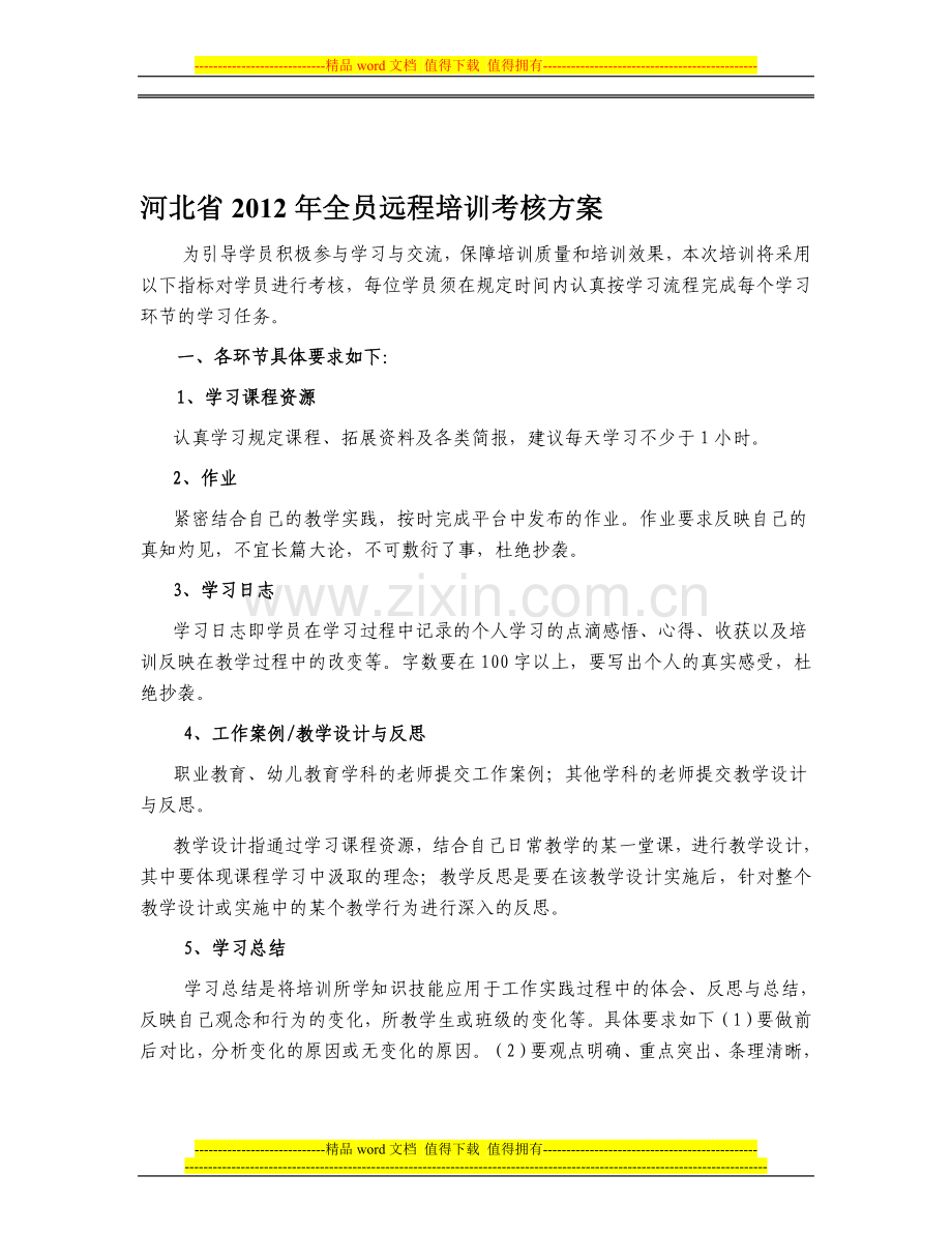 河北省2012年全员远程培训考核方案..doc_第1页