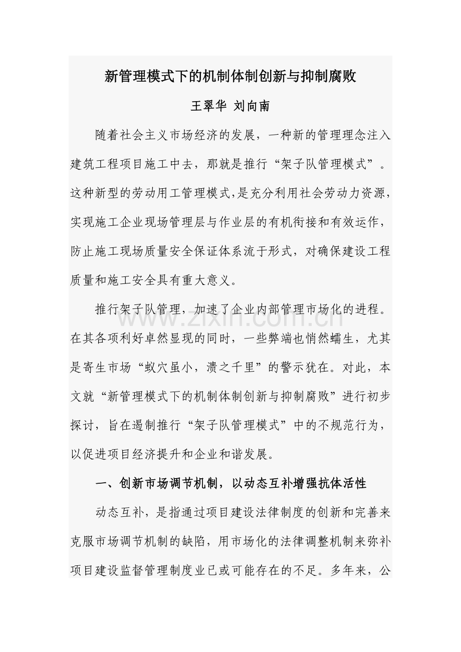 新管理模式下的体制机制创新与抑制腐败.doc_第1页