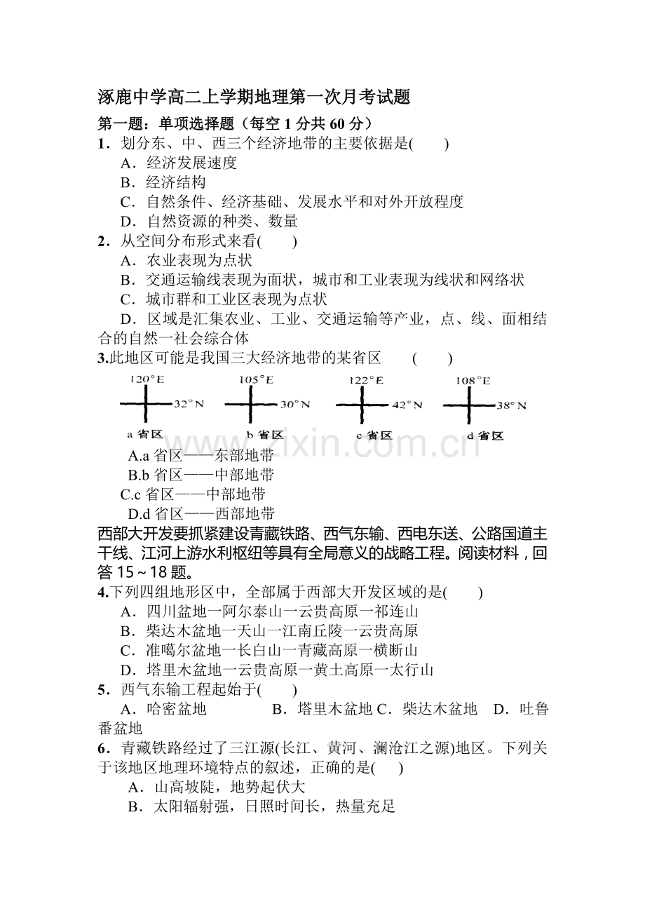 高二地理上册第一次月考试题.doc_第1页