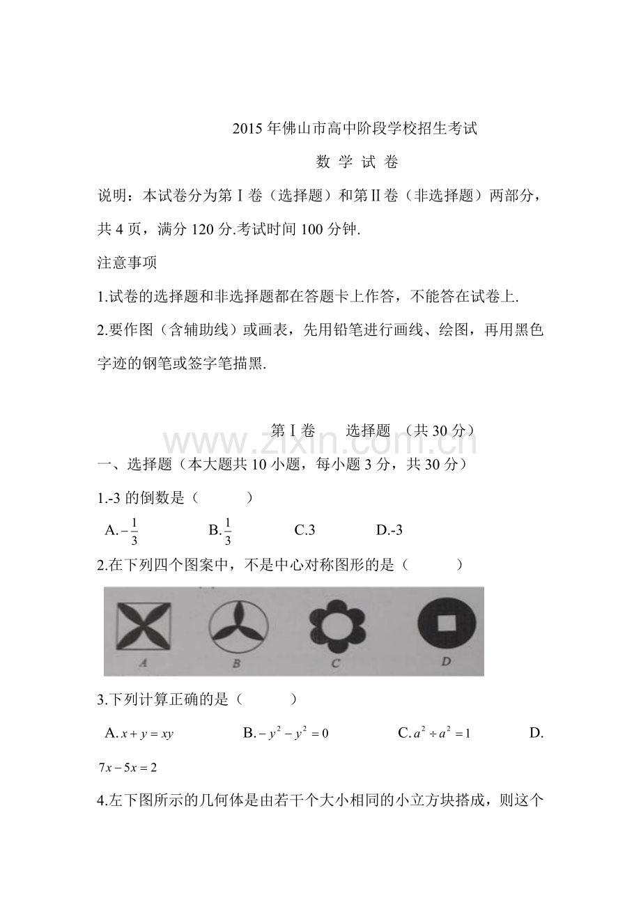 2015年广东省佛山中考数学试题.doc_第1页